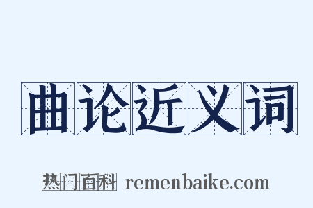 曲论近义词是什么意思的图片